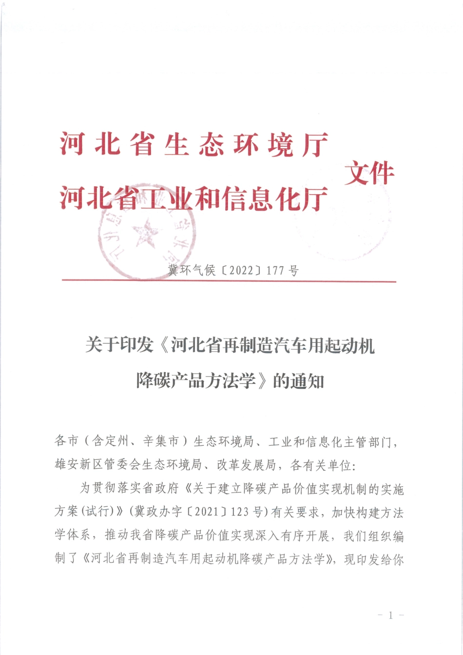 【政策】河北省再制造汽车用起动机降碳产品方法学_第1页