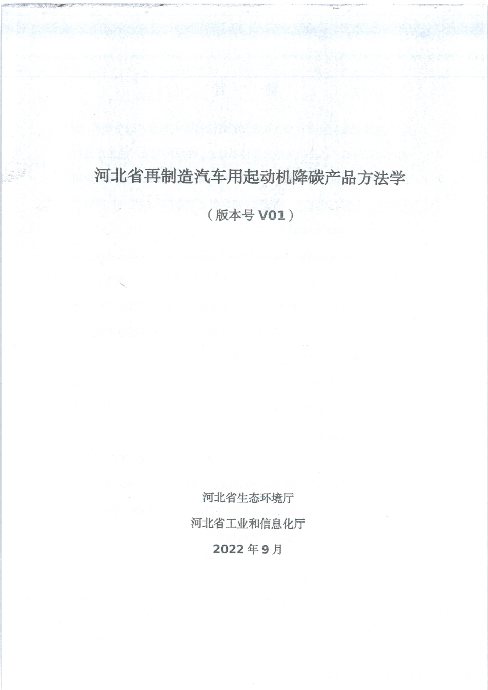 【政策】河北省再制造汽车用起动机降碳产品方法学_第3页