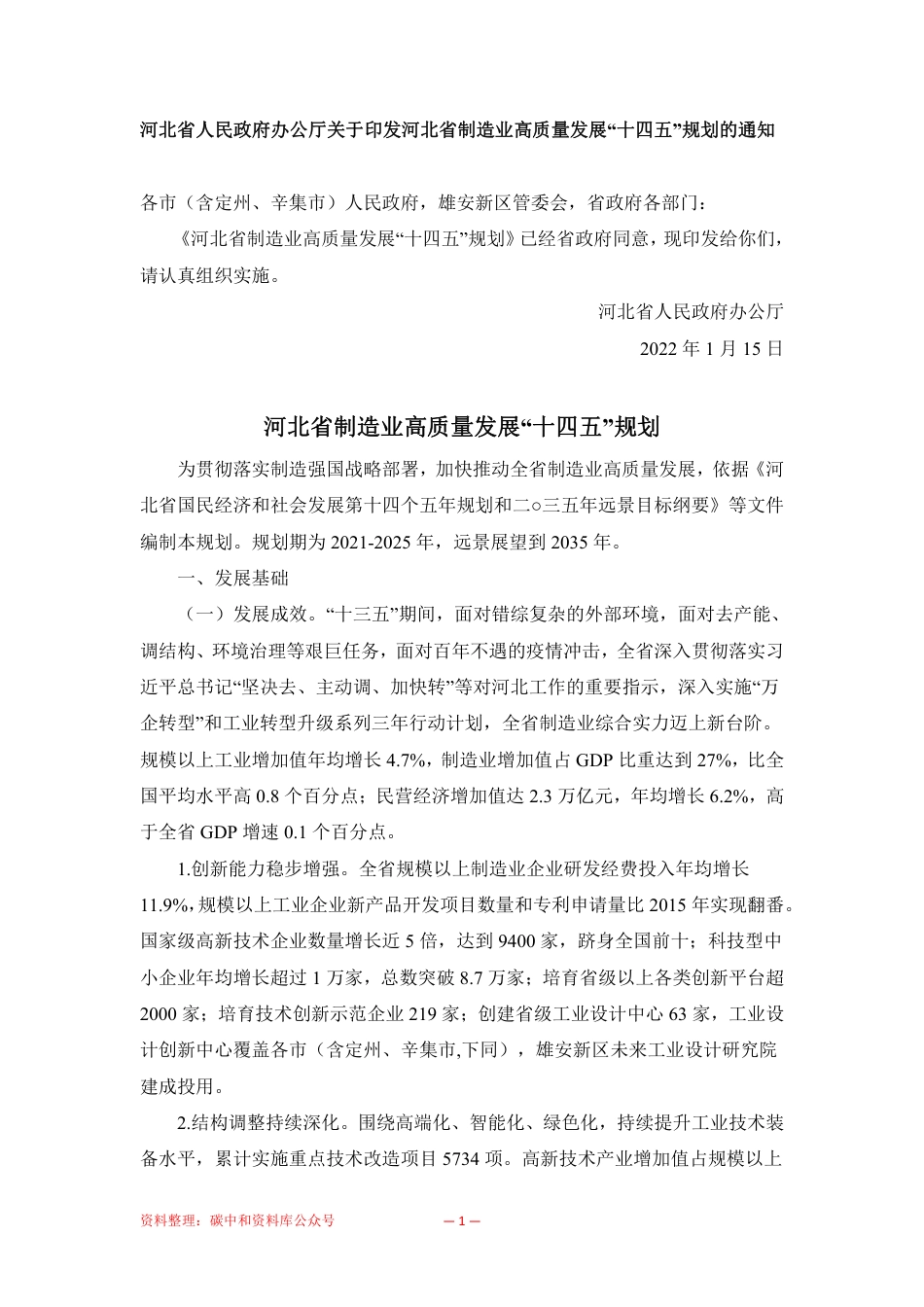 【政策】河北省制造业高质量发展“十四五”规划_第1页