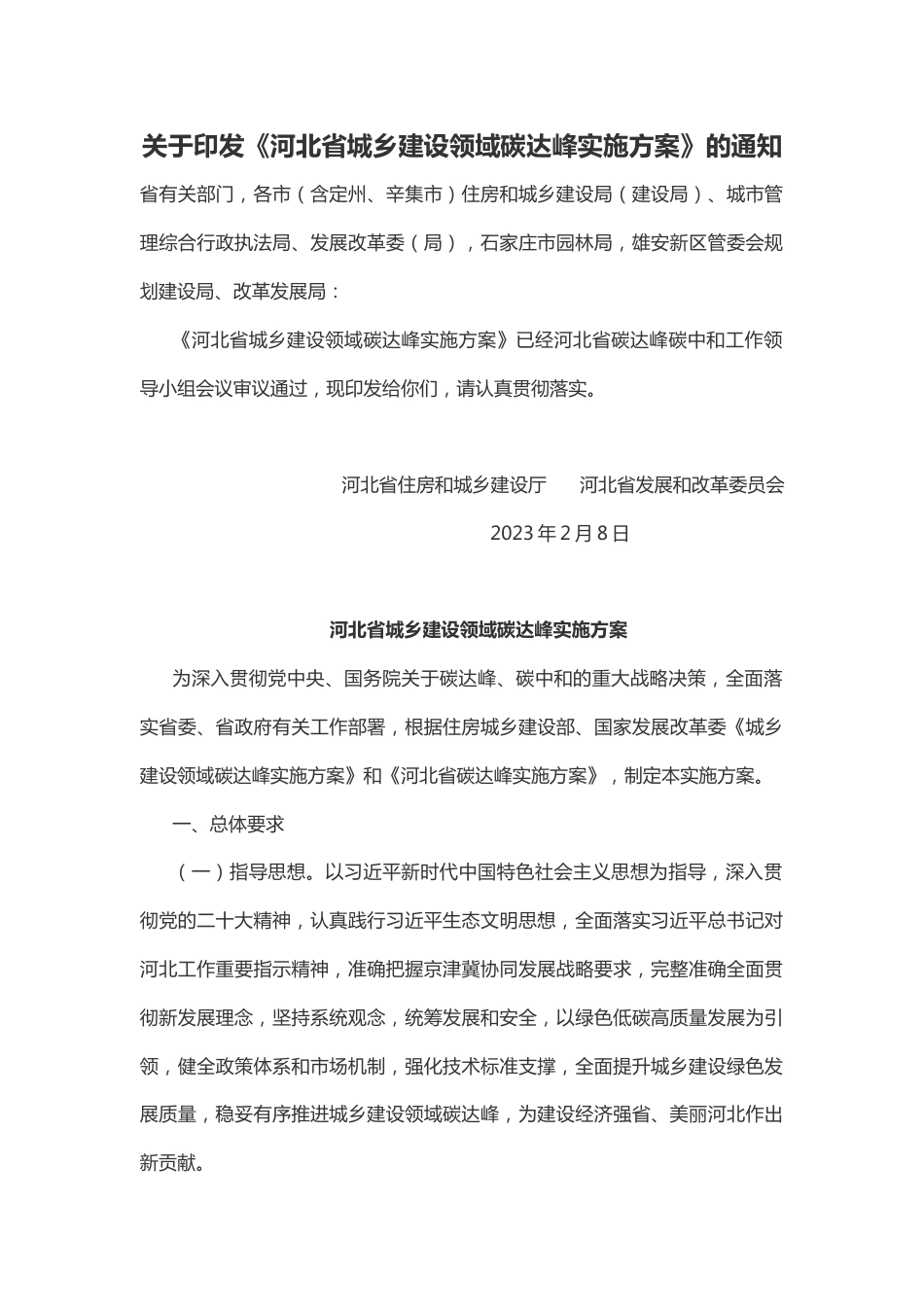 【政策】河北省城乡建设领域碳达峰实施方案_第1页