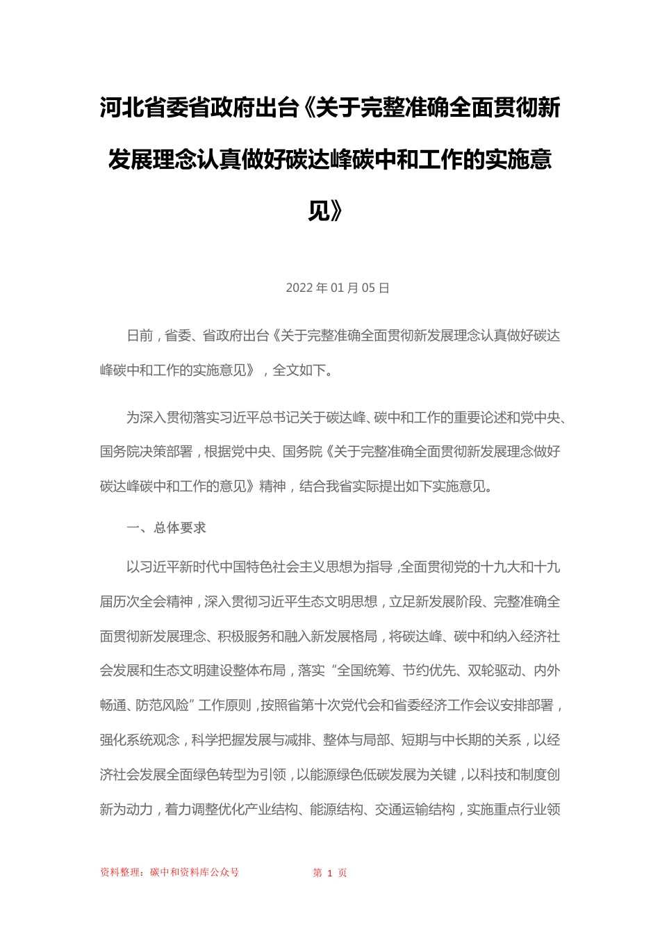 【政策】河北省委省政府关于完整准确全面贯彻新发展理念认真做好碳达峰碳中和工作的实施意见_第1页