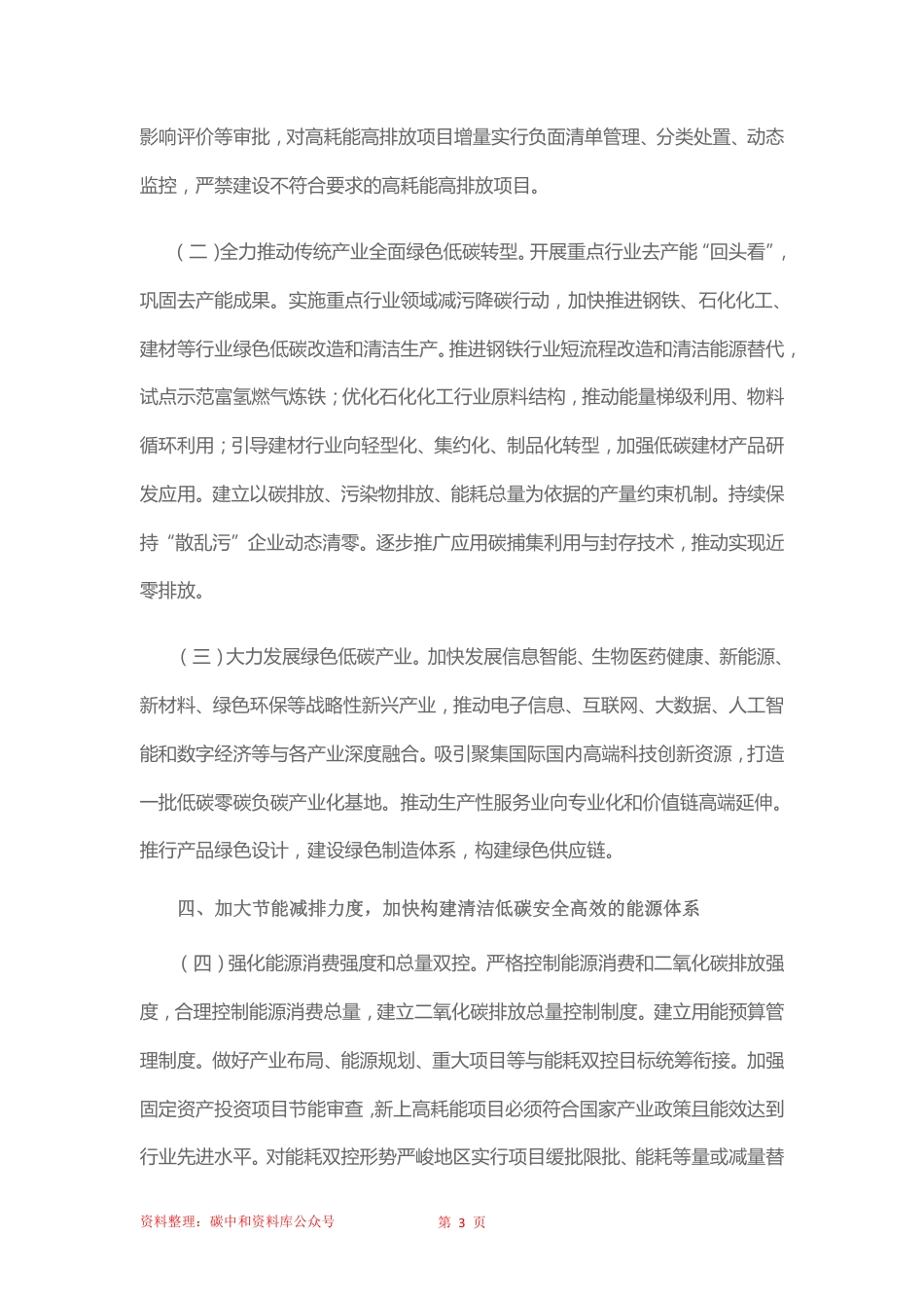 【政策】河北省委省政府关于完整准确全面贯彻新发展理念认真做好碳达峰碳中和工作的实施意见_第3页