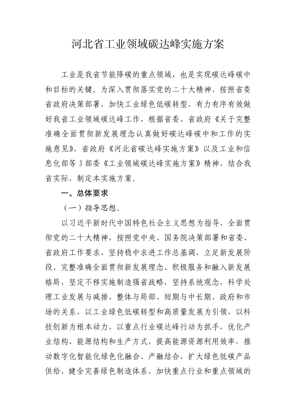 【政策】河北省工业领域碳达峰实施方案_第1页