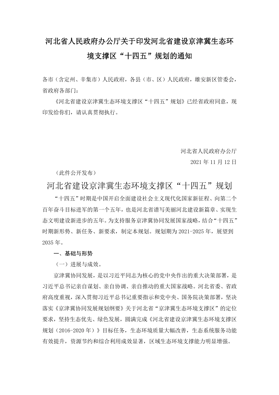 【政策】河北省建设京津冀生态环境支撑区“十四五”规划_第1页