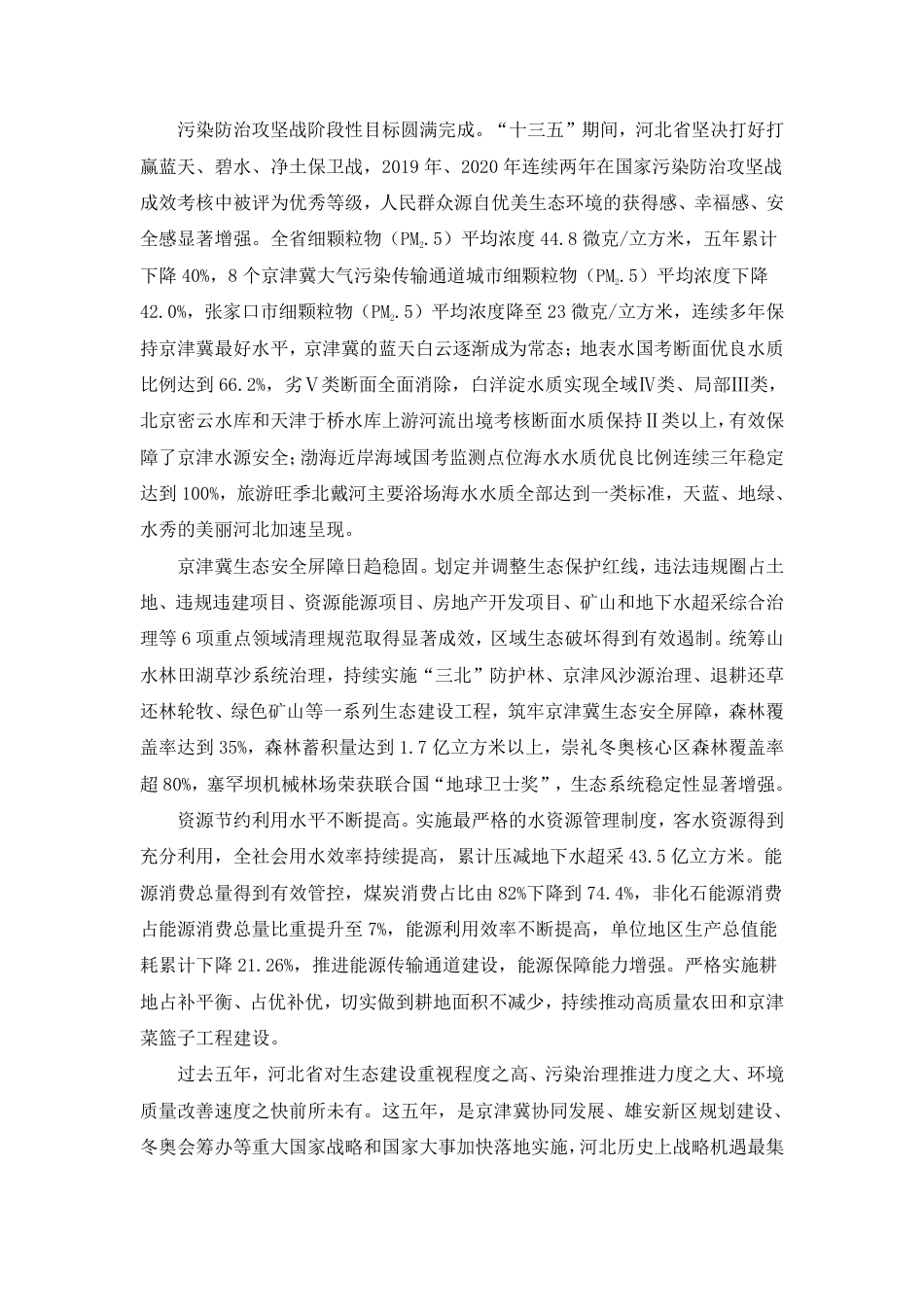 【政策】河北省建设京津冀生态环境支撑区“十四五”规划_第2页