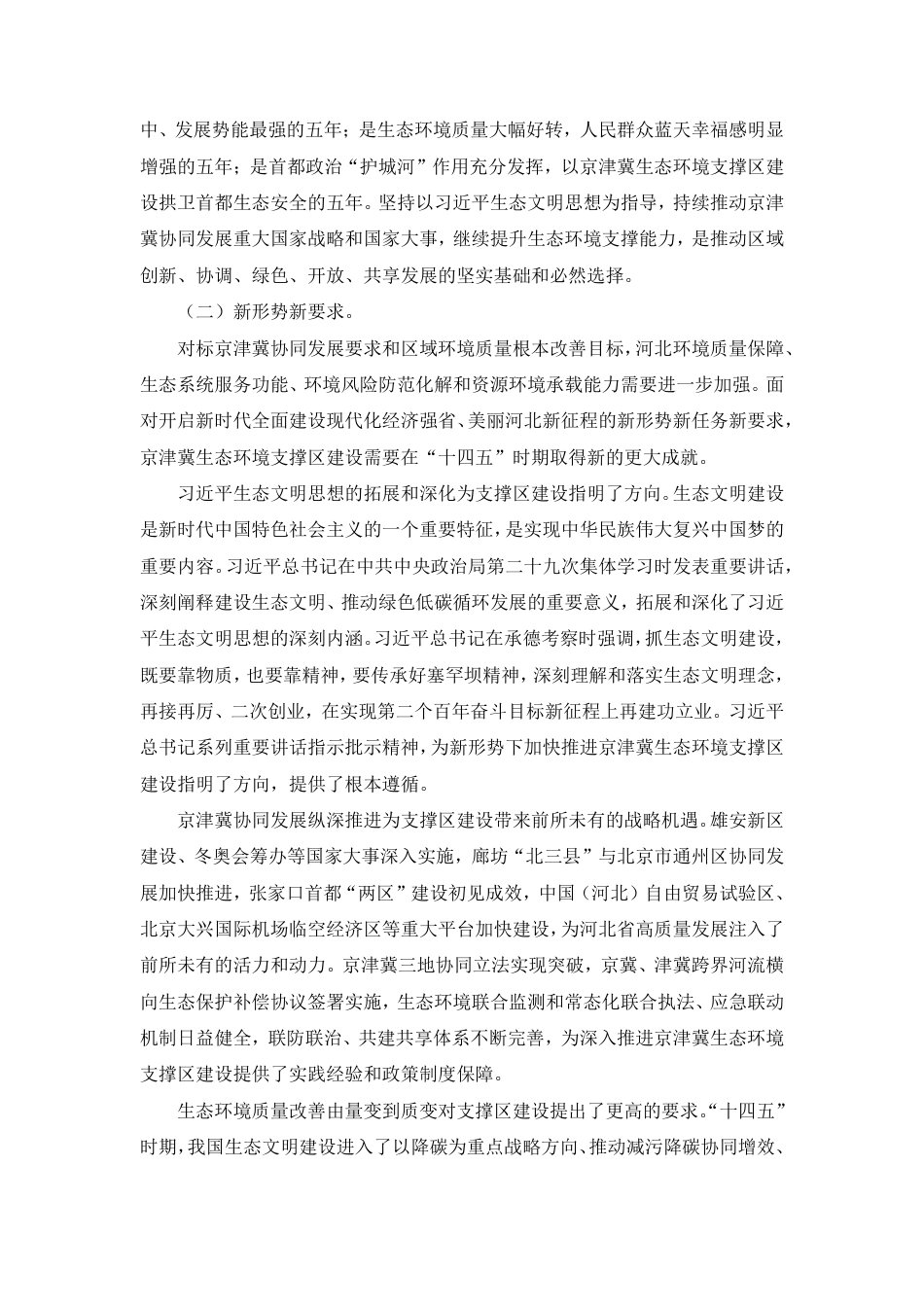 【政策】河北省建设京津冀生态环境支撑区“十四五”规划_第3页