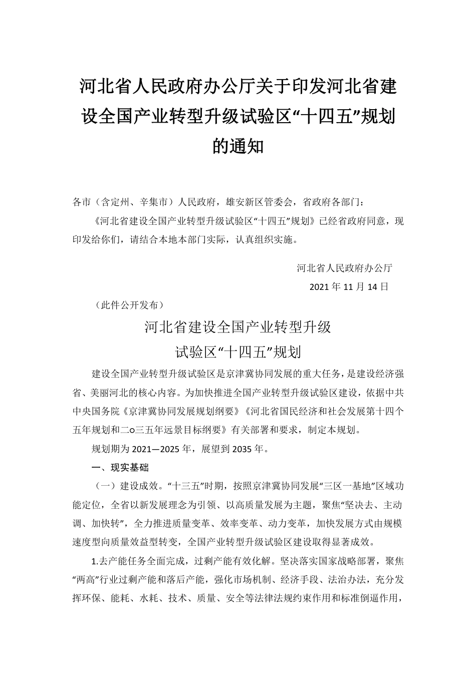 【政策】河北省建设全国产业转型升级试验区“十四五”规划_第1页