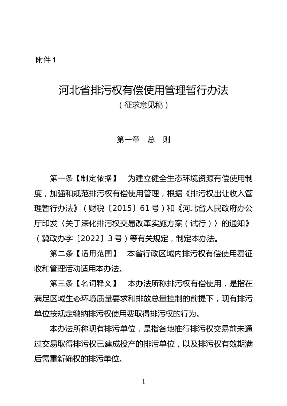 【政策】河北省排污权有偿使用管理暂行办法（征求意见稿）_第1页