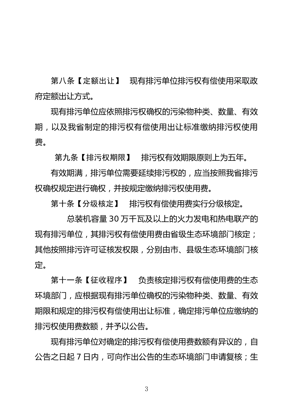 【政策】河北省排污权有偿使用管理暂行办法（征求意见稿）_第3页