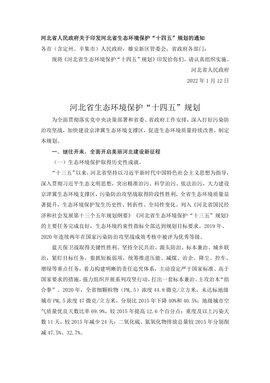 【政策】河北省生态环境保护“十四五”规划_第1页