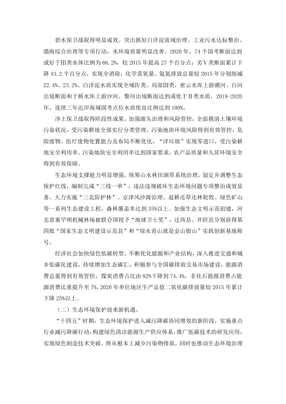 【政策】河北省生态环境保护“十四五”规划_第2页