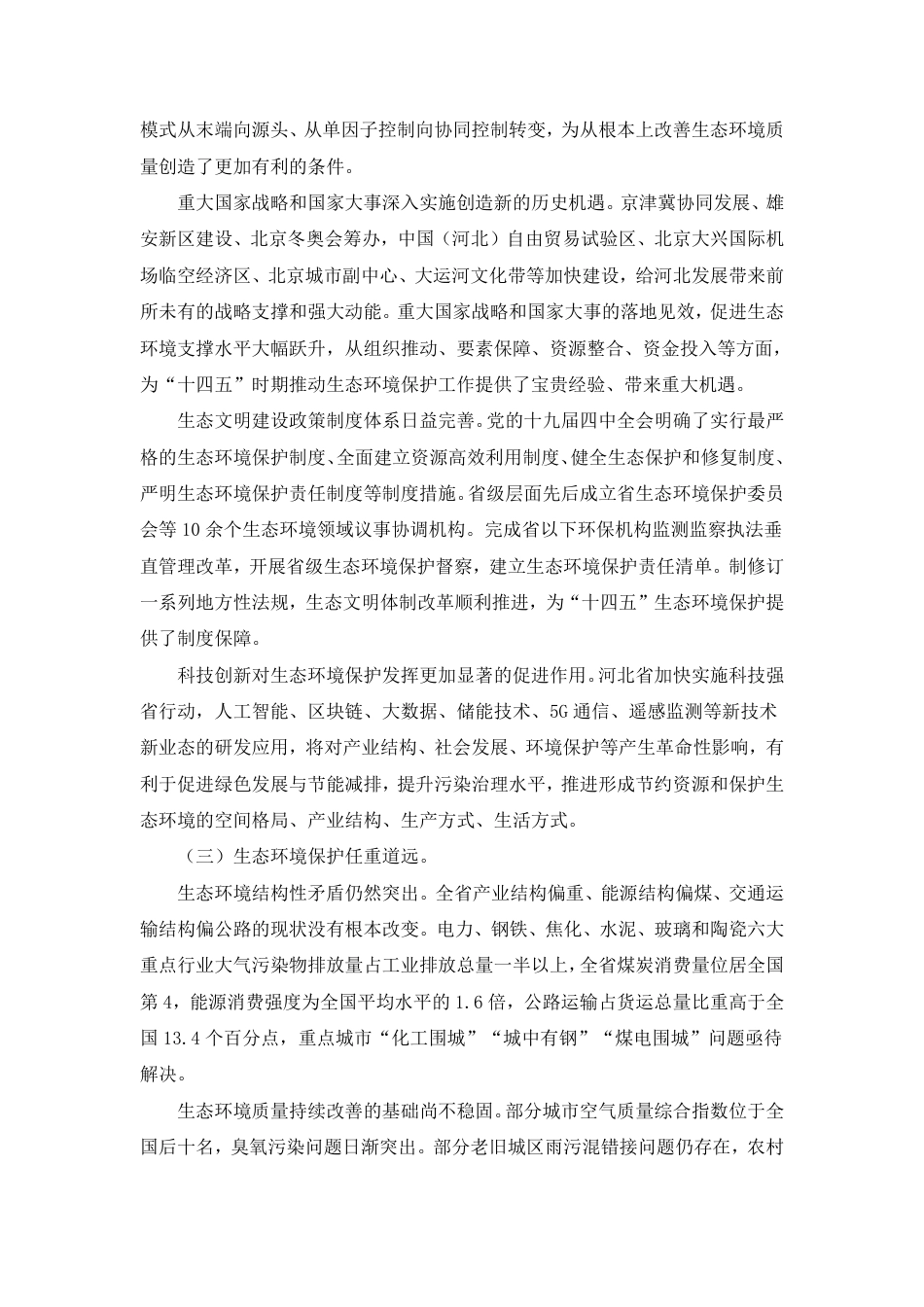【政策】河北省生态环境保护“十四五”规划_第3页