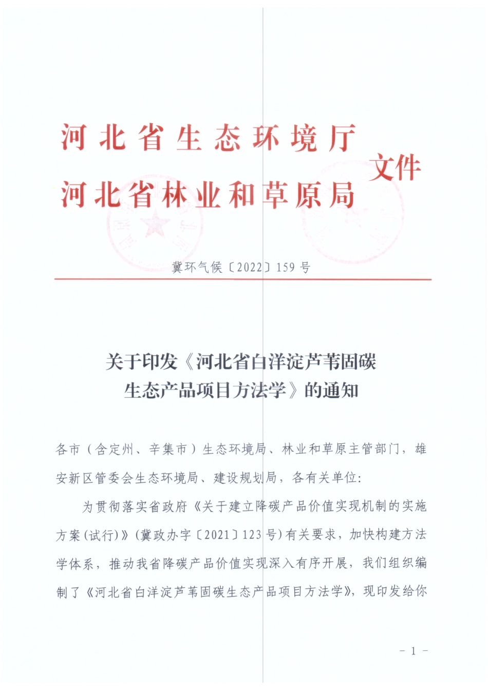 【政策】河北省白洋淀芦苇固碳生态产品项目方法学_第1页