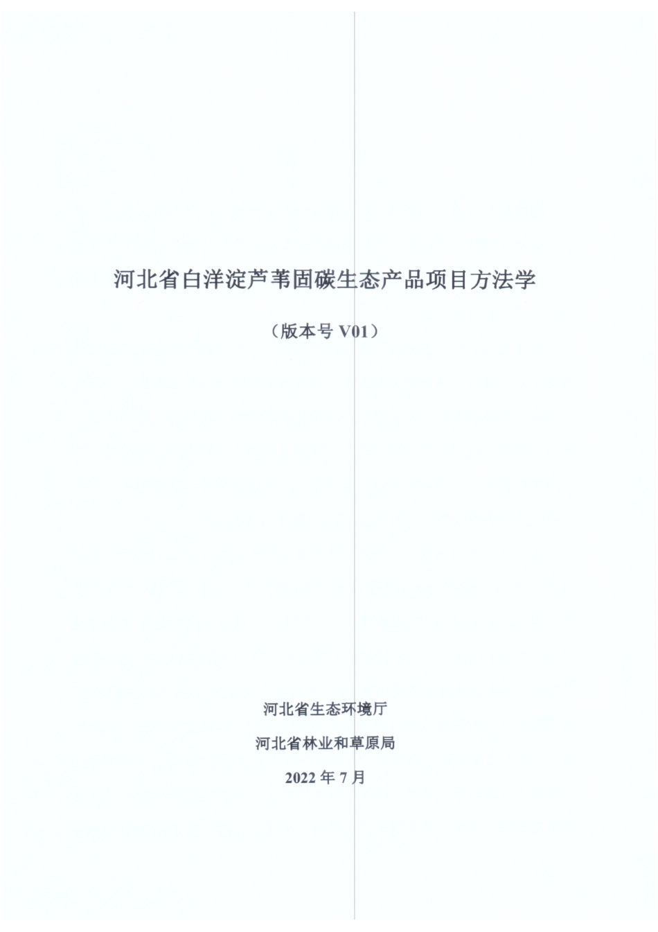 【政策】河北省白洋淀芦苇固碳生态产品项目方法学_第3页