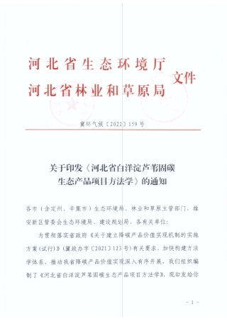 【政策】河北省白洋淀芦苇固碳生态产品项目方法学