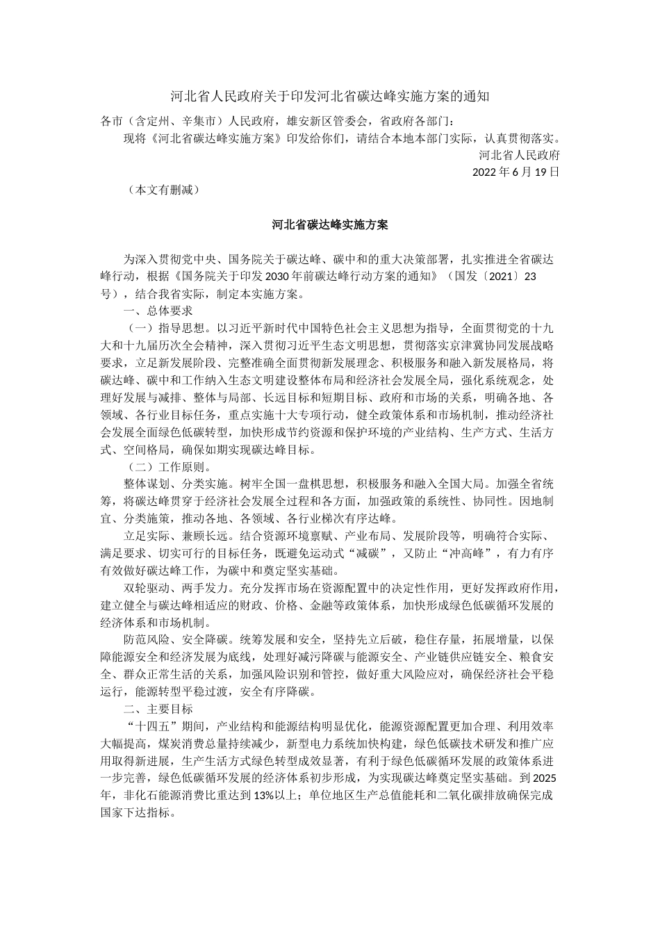 【政策】河北省碳达峰实施方案_第1页