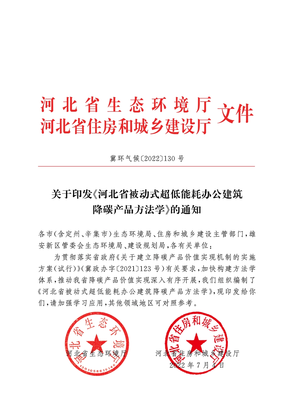 【政策】河北省被动式超低能耗办公建筑降碳产品方法学(1)_第1页