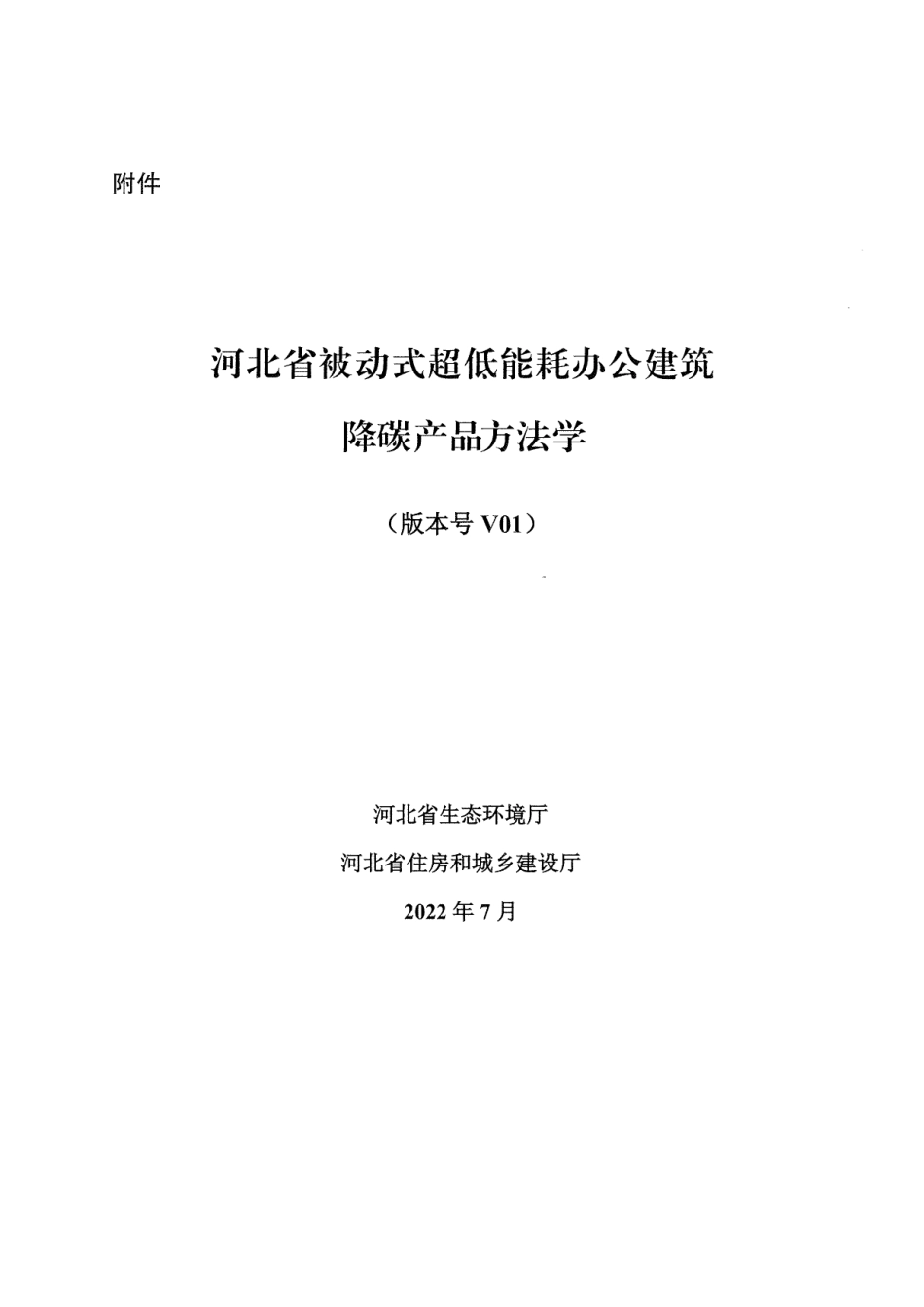 【政策】河北省被动式超低能耗办公建筑降碳产品方法学(1)_第2页