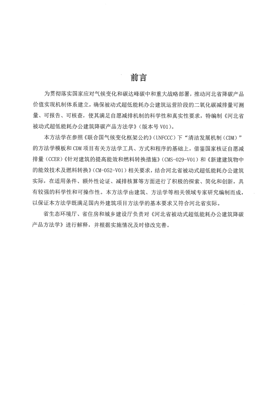 【政策】河北省被动式超低能耗办公建筑降碳产品方法学(1)_第3页