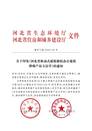 【政策】河北省被动式超低能耗办公建筑降碳产品方法学(1)