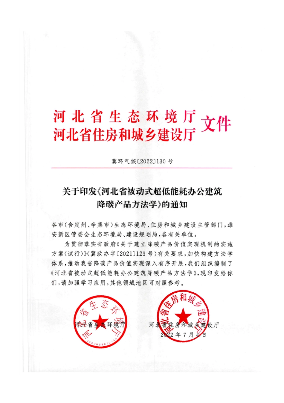【政策】河北省被动式超低能耗办公建筑降碳产品方法学_第1页