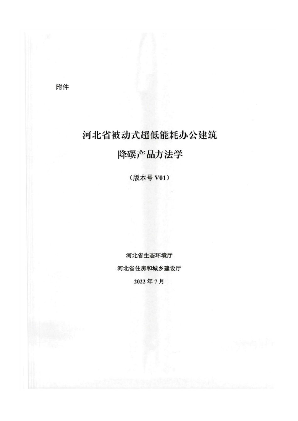 【政策】河北省被动式超低能耗办公建筑降碳产品方法学_第2页