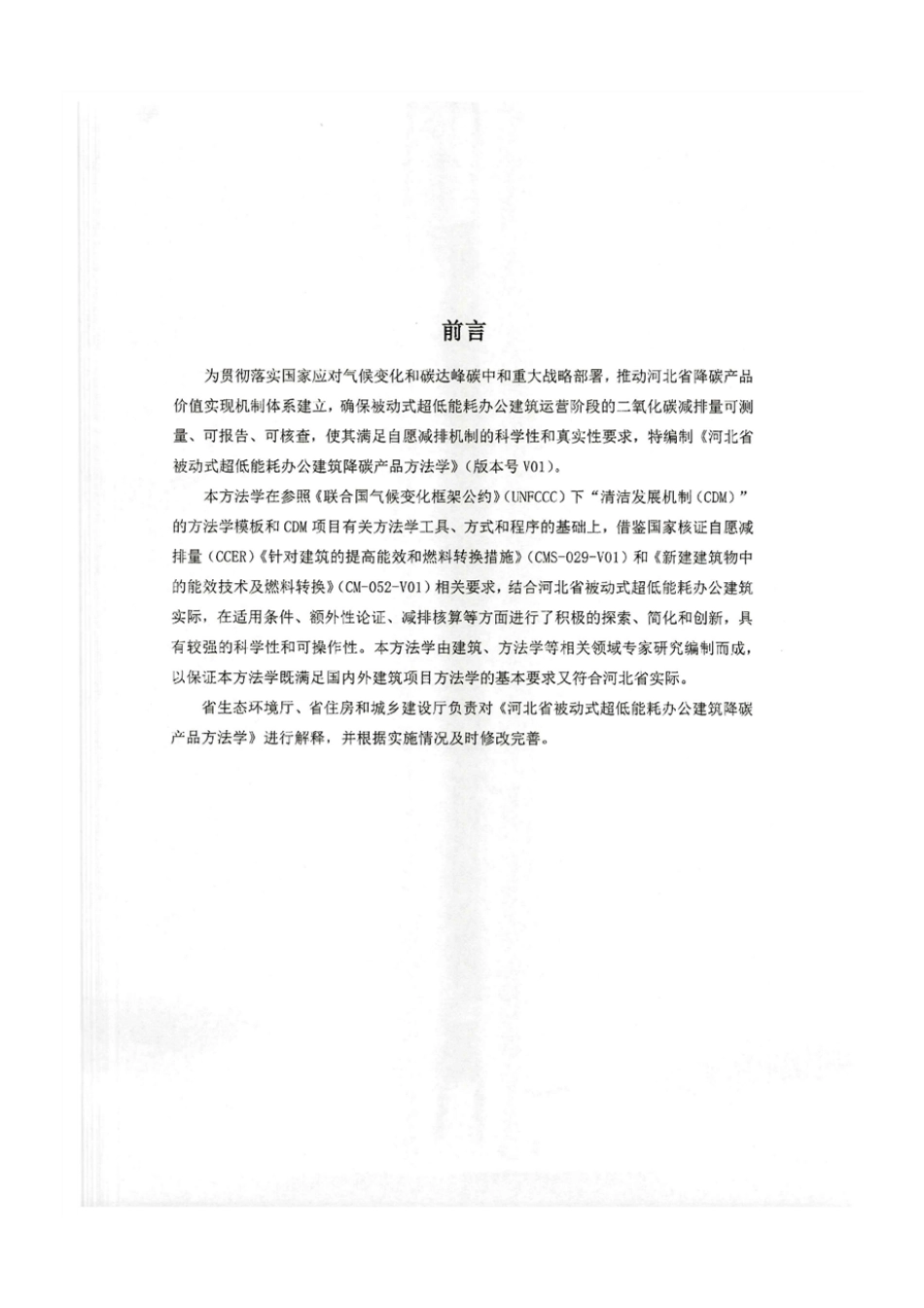 【政策】河北省被动式超低能耗办公建筑降碳产品方法学_第3页