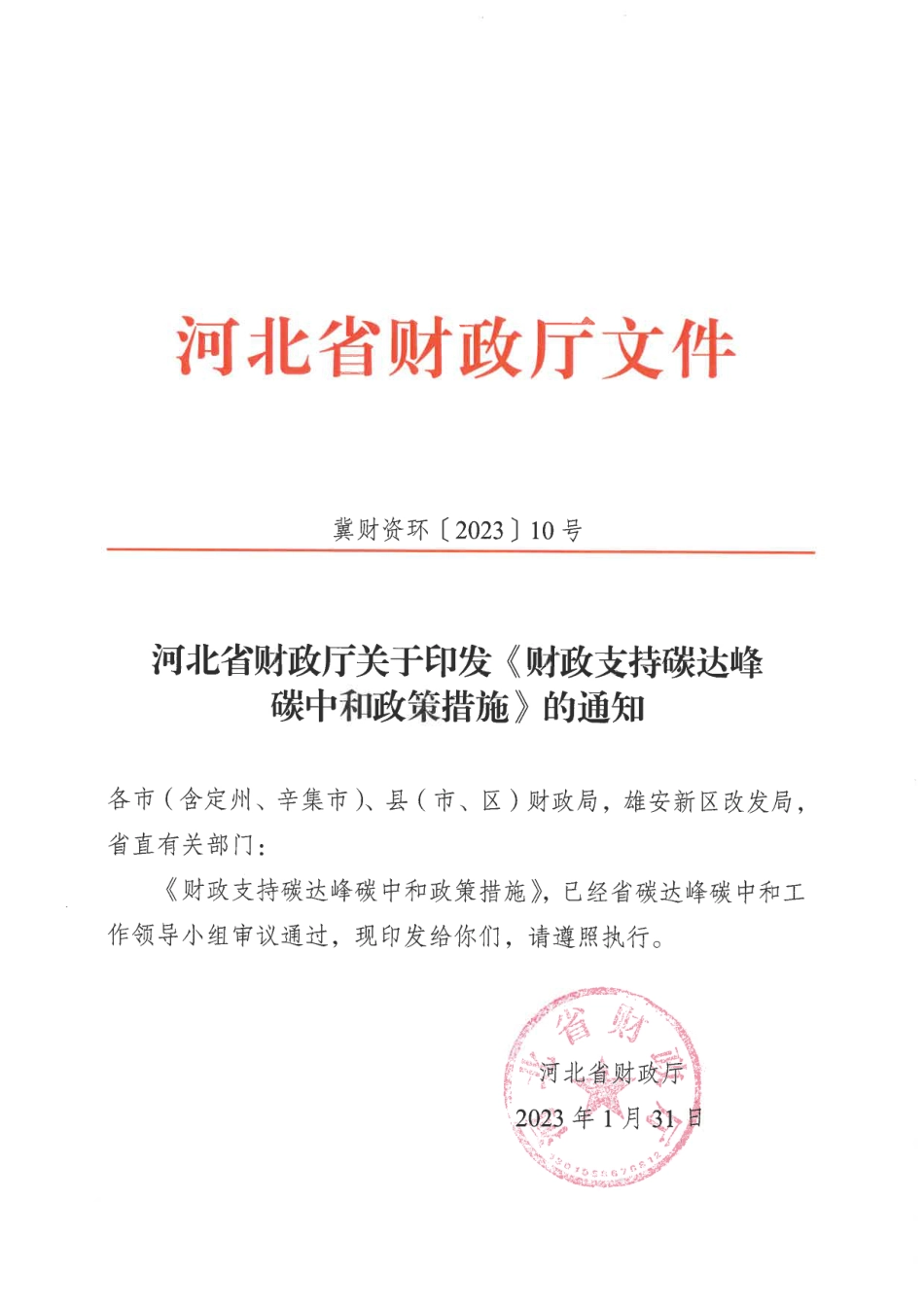 【政策】河北省财政支持碳达峰碳中和政策措施_第1页
