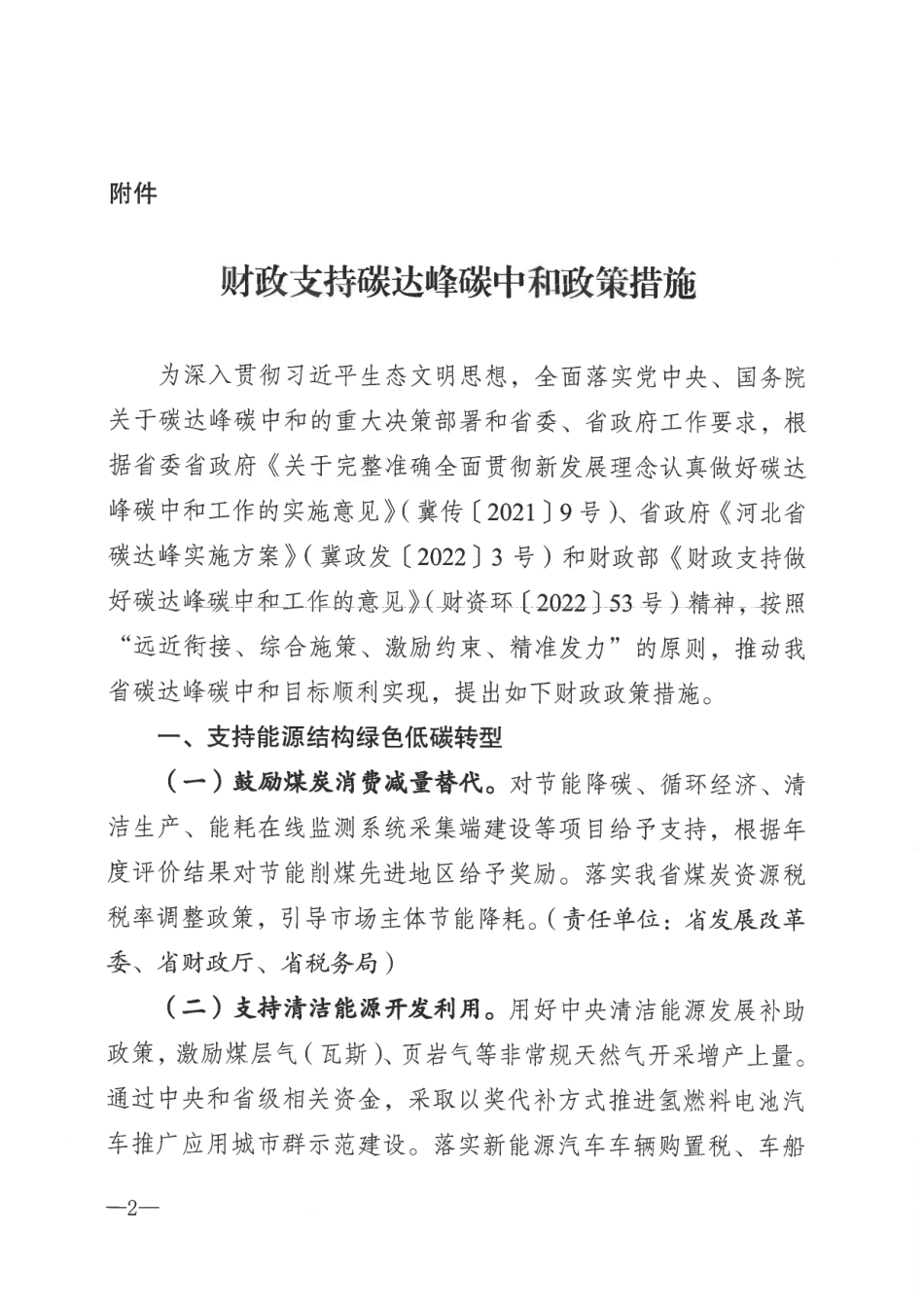 【政策】河北省财政支持碳达峰碳中和政策措施_第2页