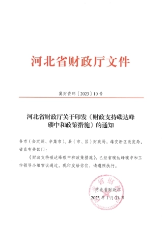 【政策】河北省财政支持碳达峰碳中和政策措施