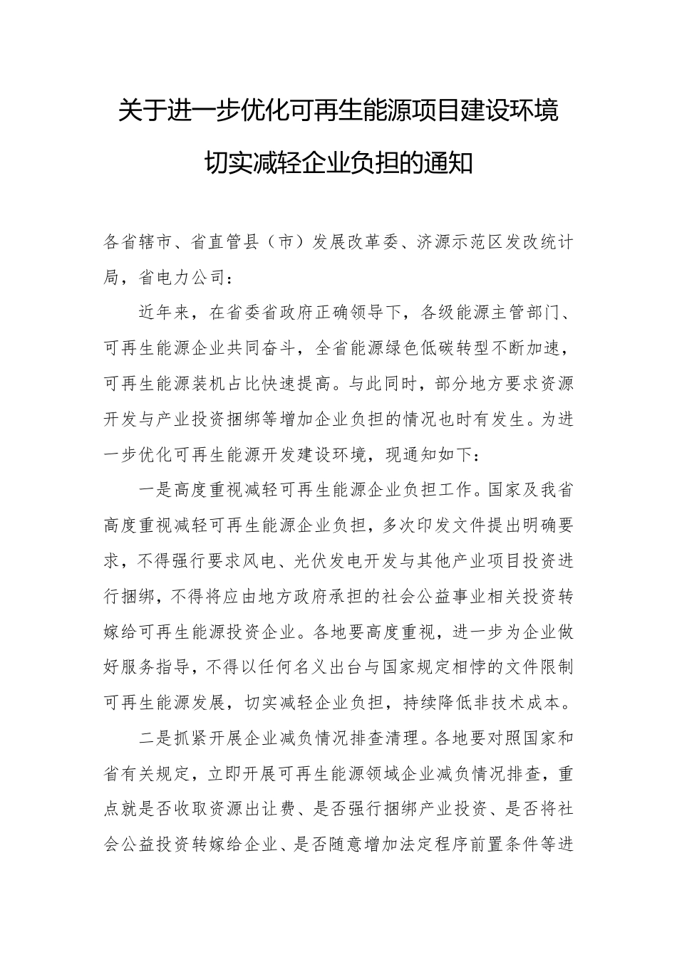 【政策】河南发改委：关于进一步优化可再生能源项目建设环境切实减轻企业负担的通知_第1页