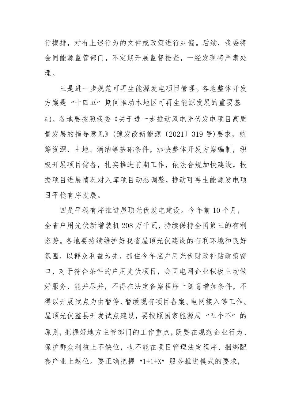 【政策】河南发改委：关于进一步优化可再生能源项目建设环境切实减轻企业负担的通知_第2页