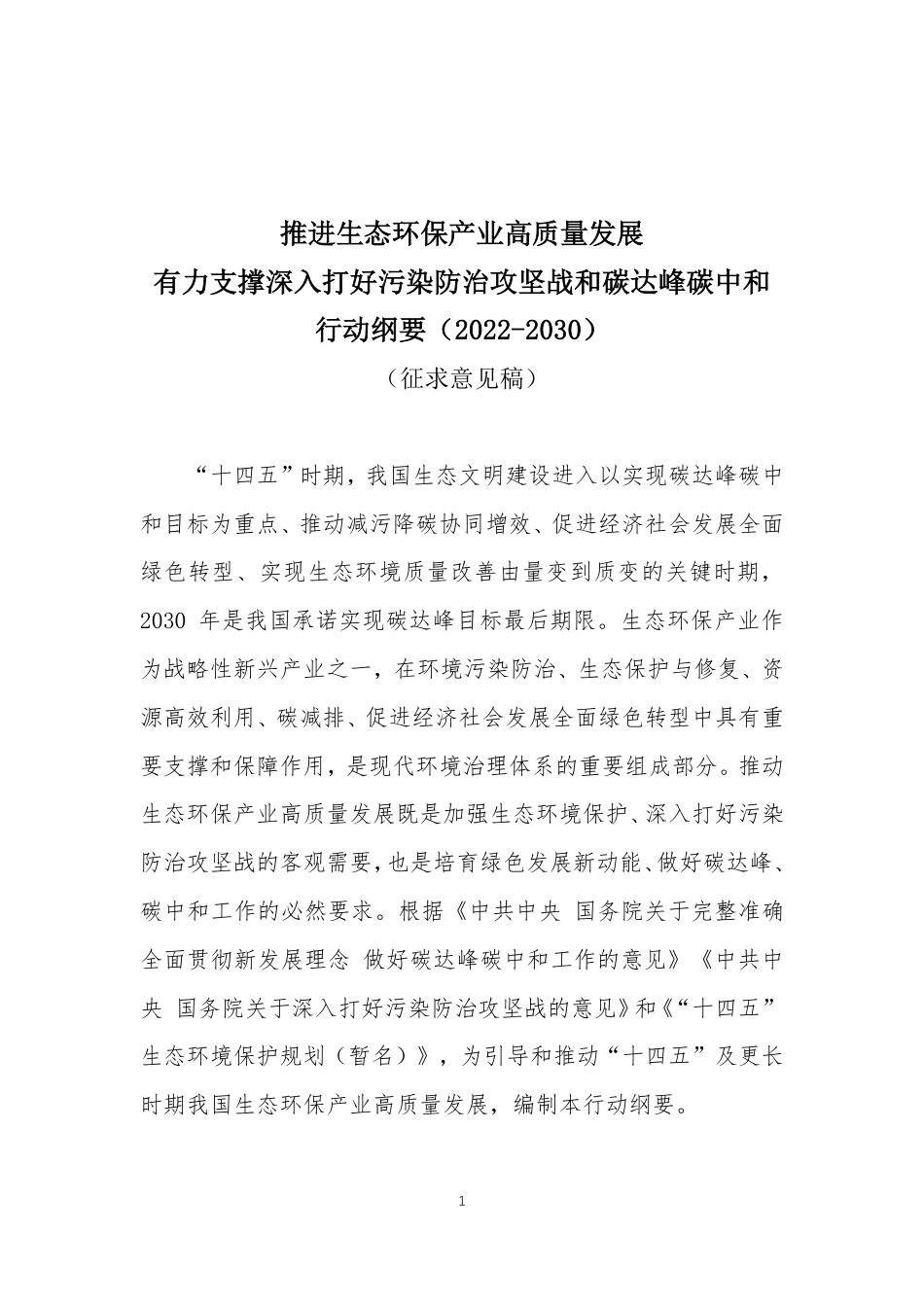 【政策】河南环保产业协会：推进生态环保产业高质量发展 有力支撑深入打好污染防治攻坚战和碳达峰碳中和行动纲要（征求意见稿）_第1页
