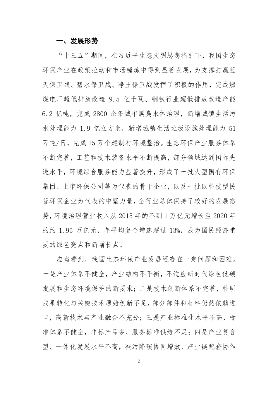 【政策】河南环保产业协会：推进生态环保产业高质量发展 有力支撑深入打好污染防治攻坚战和碳达峰碳中和行动纲要（征求意见稿）_第2页