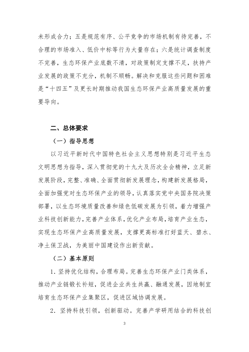 【政策】河南环保产业协会：推进生态环保产业高质量发展 有力支撑深入打好污染防治攻坚战和碳达峰碳中和行动纲要（征求意见稿）_第3页