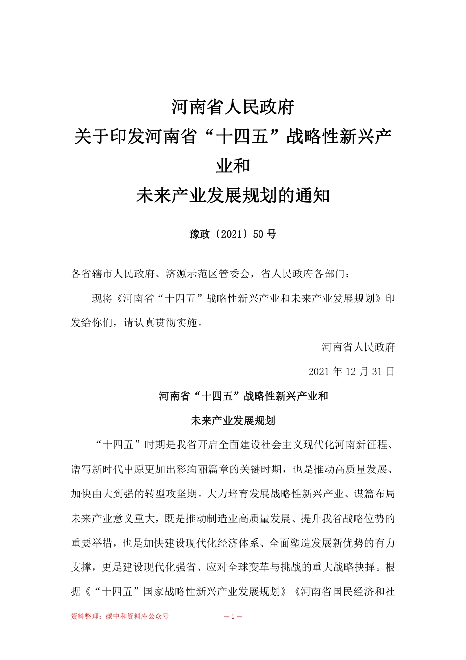 【政策】河南省“十四五”战略性新兴产业和未来产业发展规划_第1页