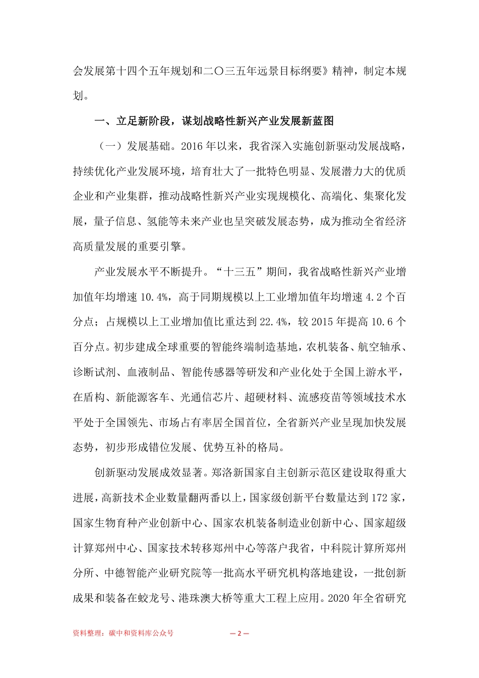 【政策】河南省“十四五”战略性新兴产业和未来产业发展规划_第2页