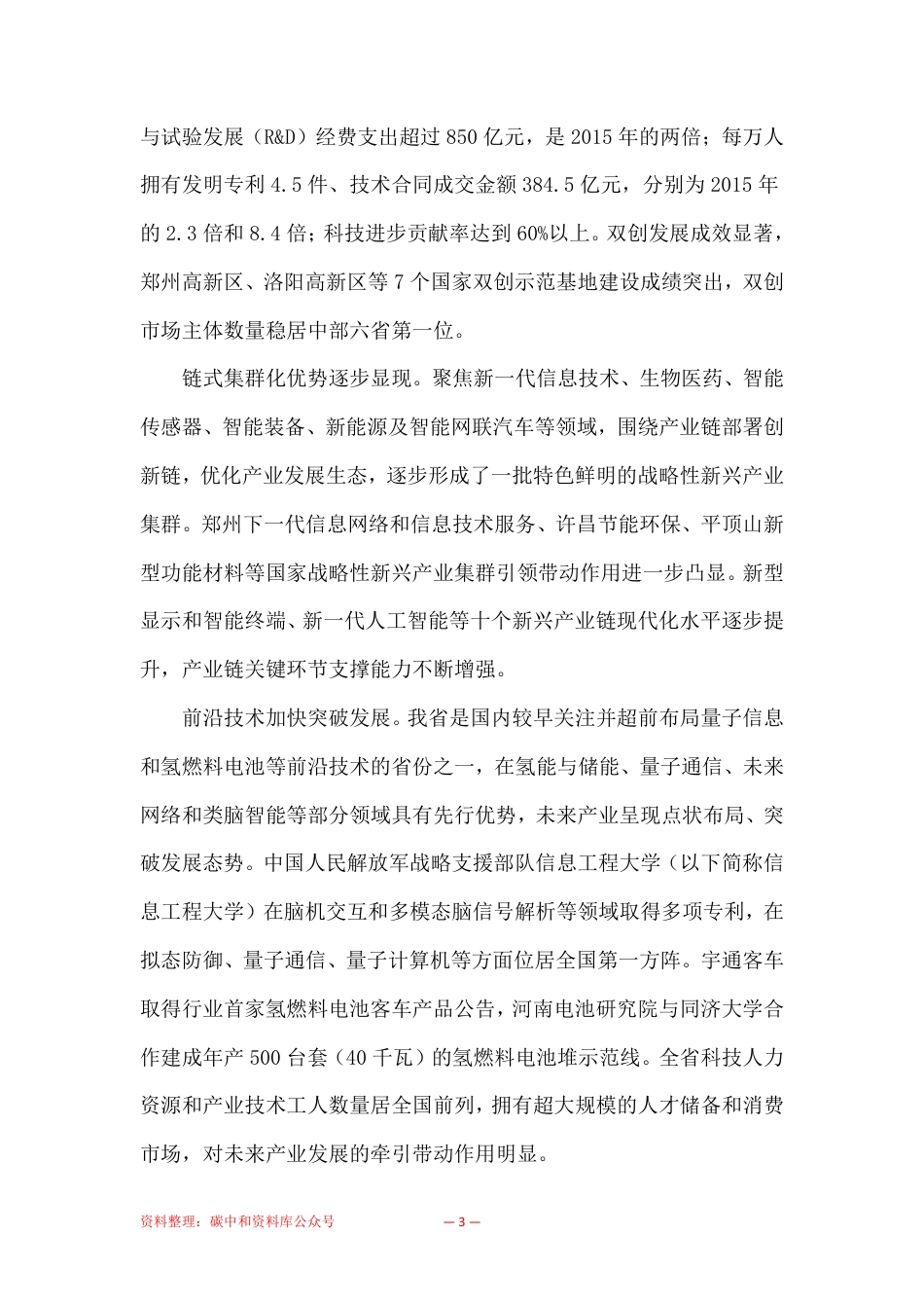 【政策】河南省“十四五”战略性新兴产业和未来产业发展规划_第3页
