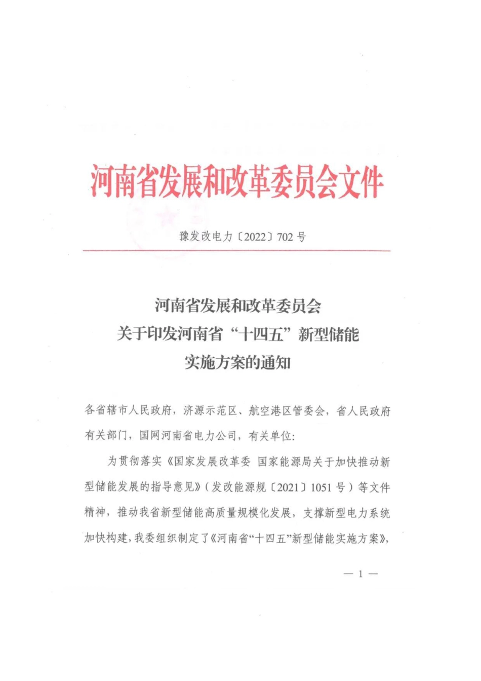 【政策】河南省“十四五”新型储能实施方案_第1页