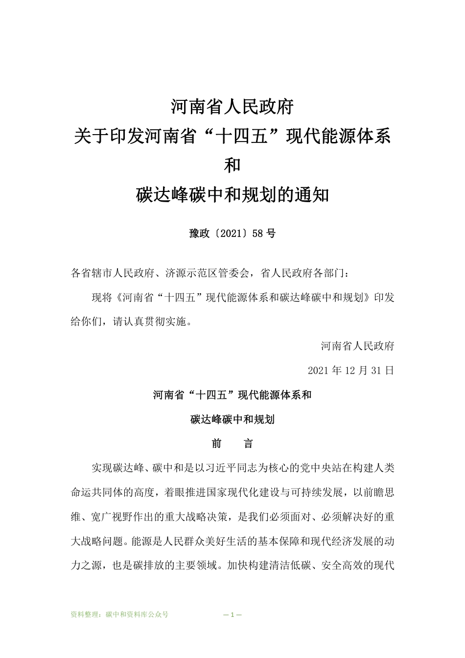 【政策】河南省“十四五”现代能源体系和碳达峰碳中和规划_第1页