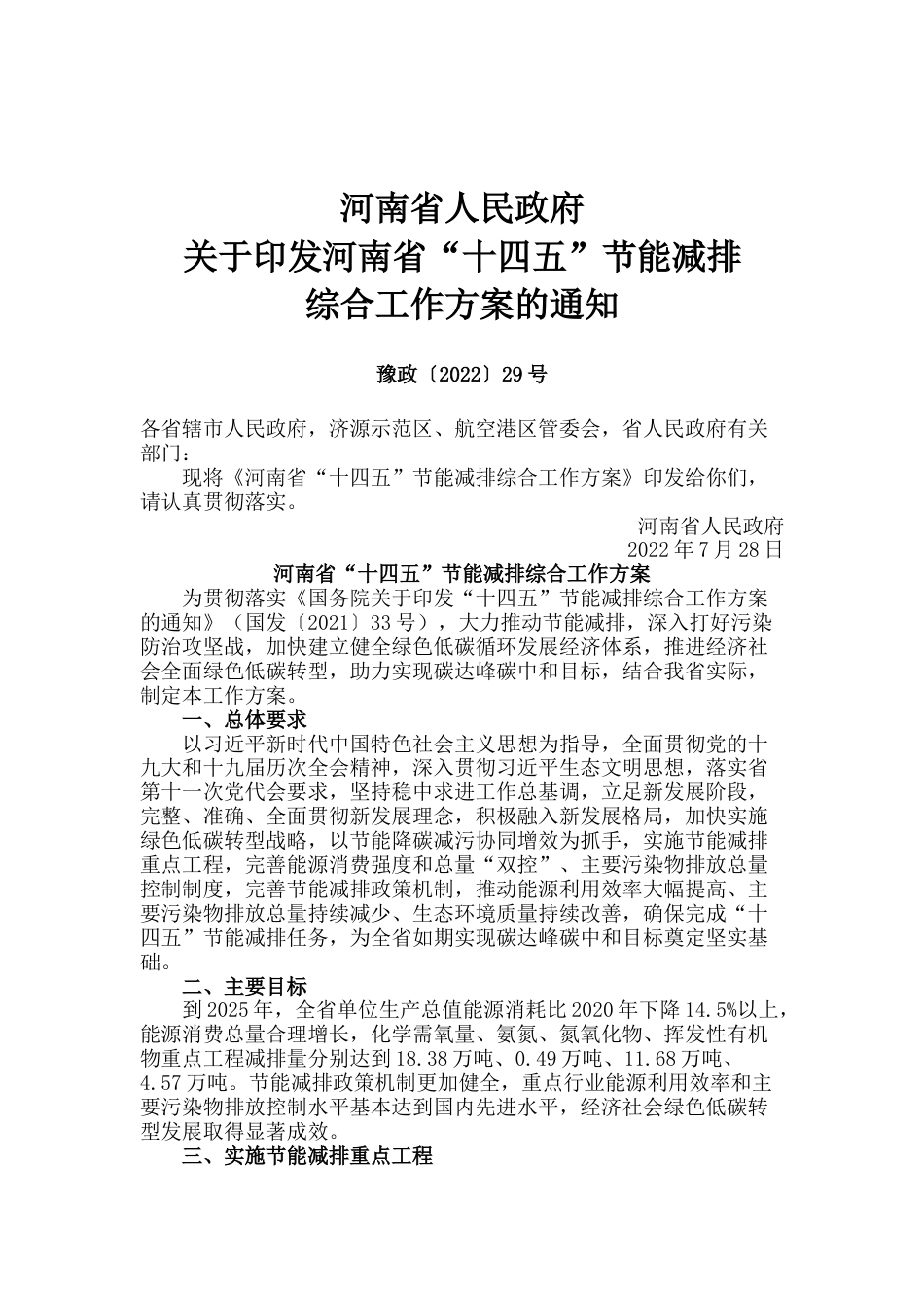 【政策】河南省“十四五”节能减排综合工作方案_第1页