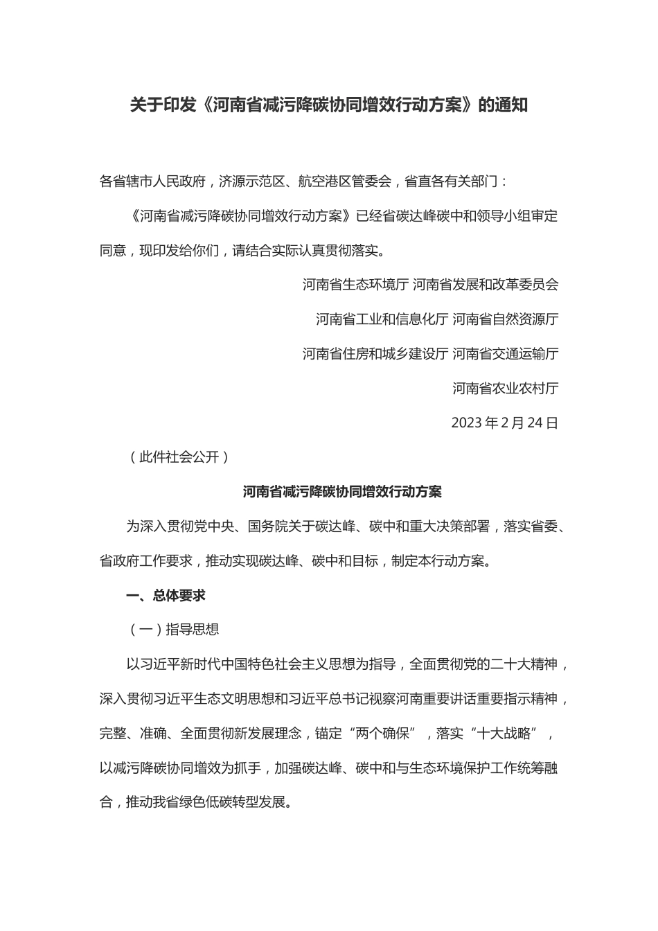【政策】河南省减污降碳协同增效行动方案_第1页