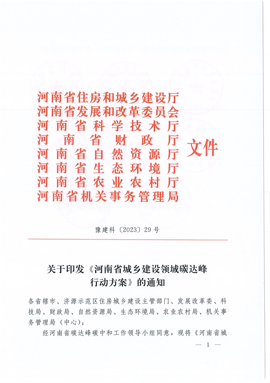 【政策】河南省城乡建设领域碳达峰行动方案_第1页