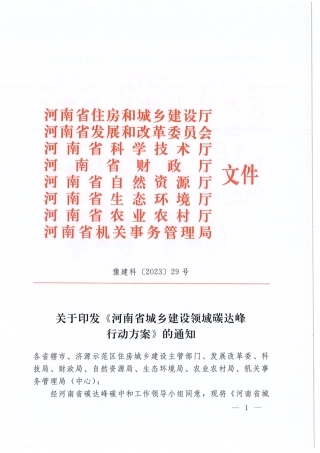 【政策】河南省城乡建设领域碳达峰行动方案