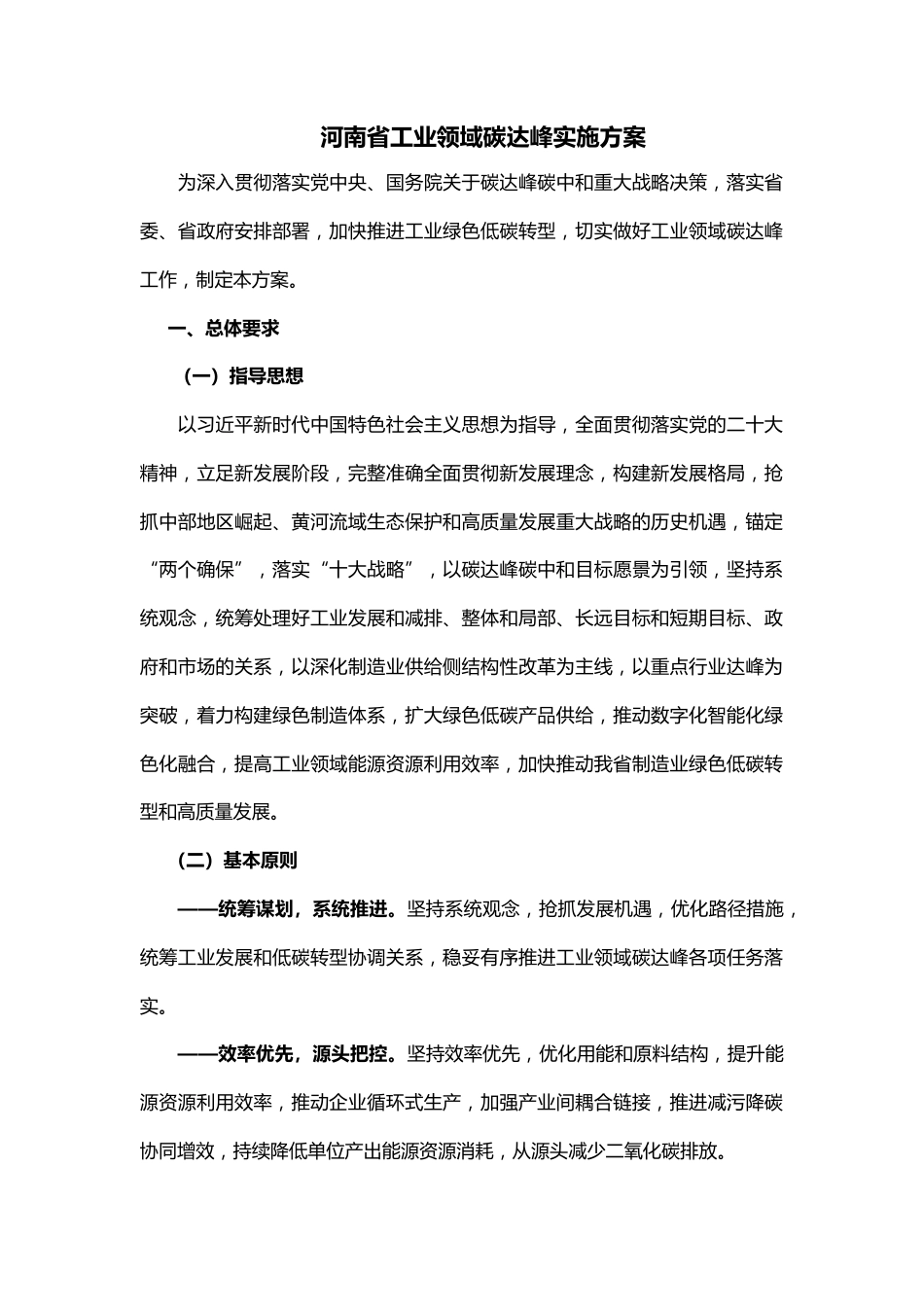 【政策】河南省工业领域碳达峰实施方案_第1页