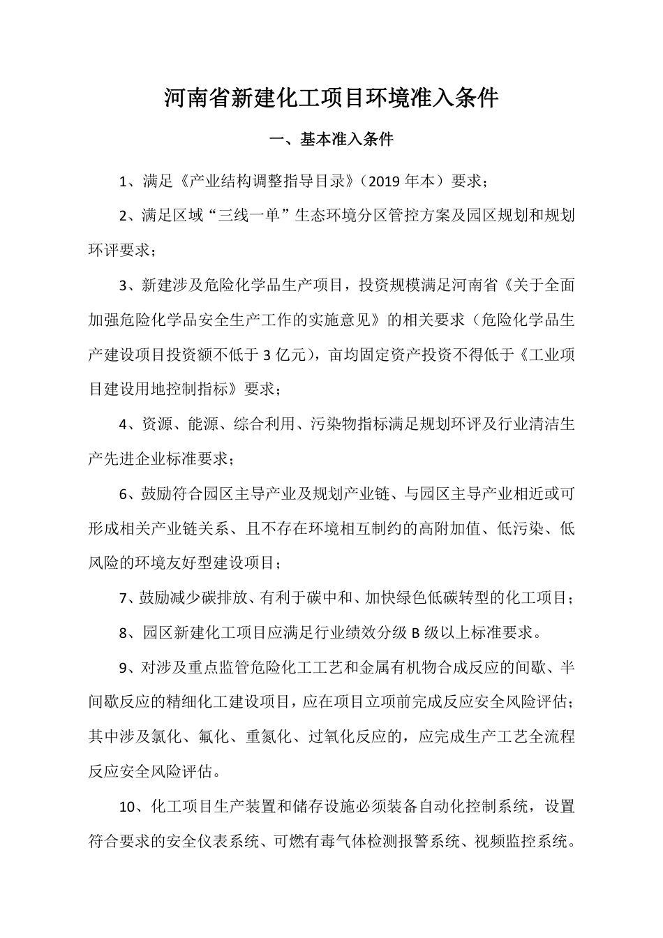 【政策】河南省新建化工项目环境准入条件（征求意见稿）_第1页