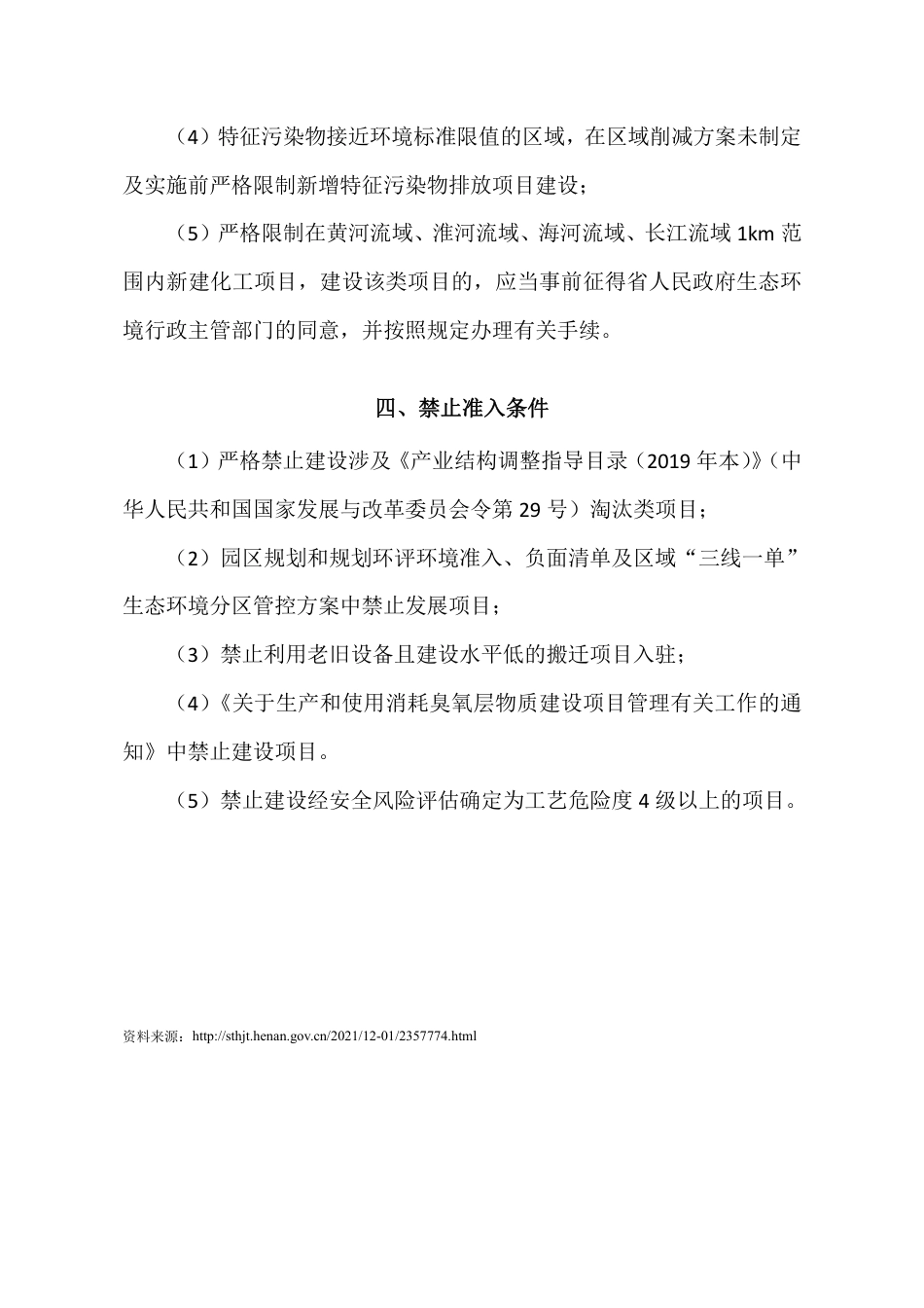 【政策】河南省新建化工项目环境准入条件（征求意见稿）_第3页