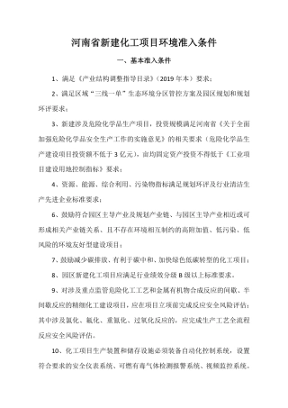 【政策】河南省新建化工项目环境准入条件（征求意见稿）