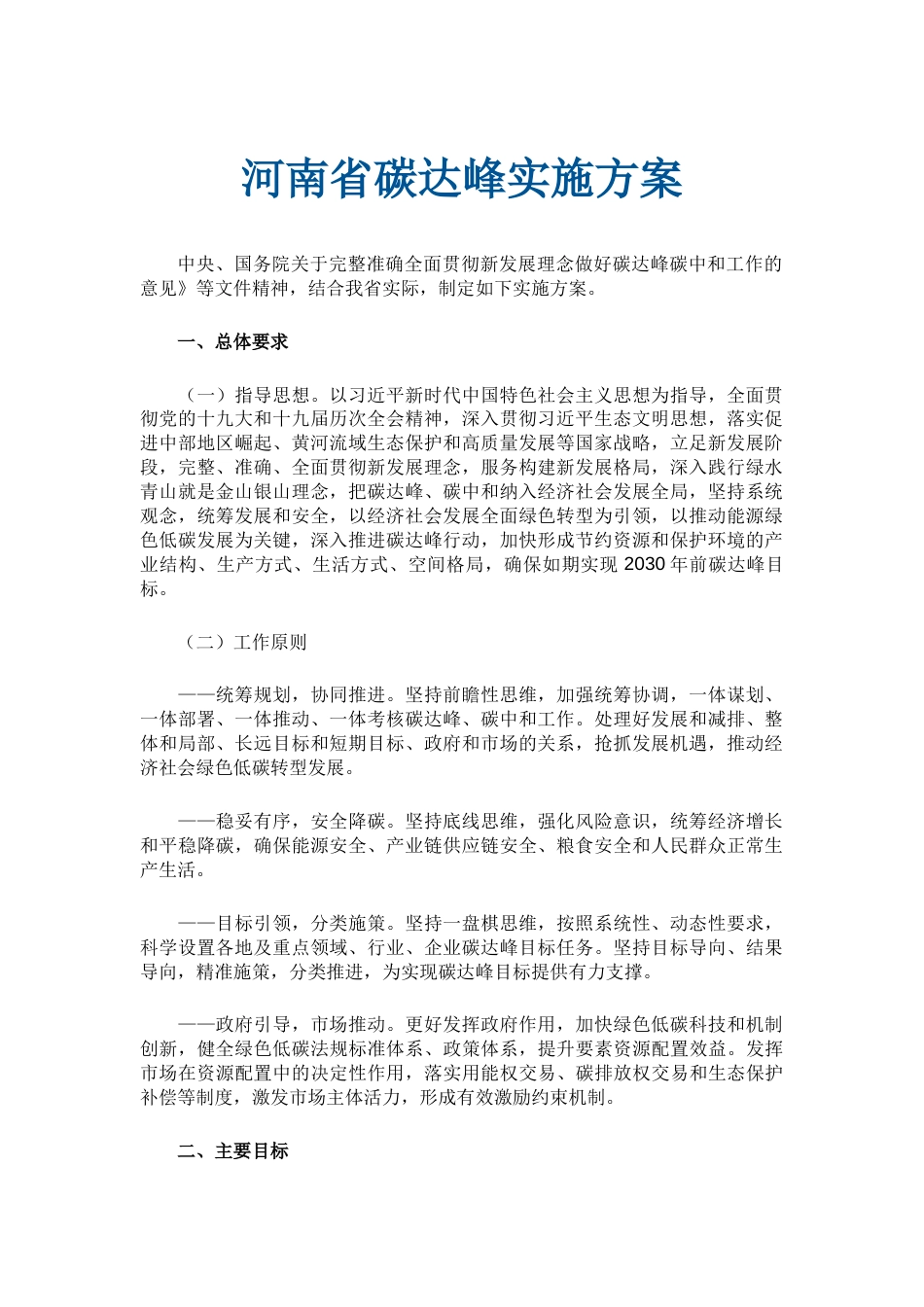 【政策】河南省碳达峰实施方案_第1页