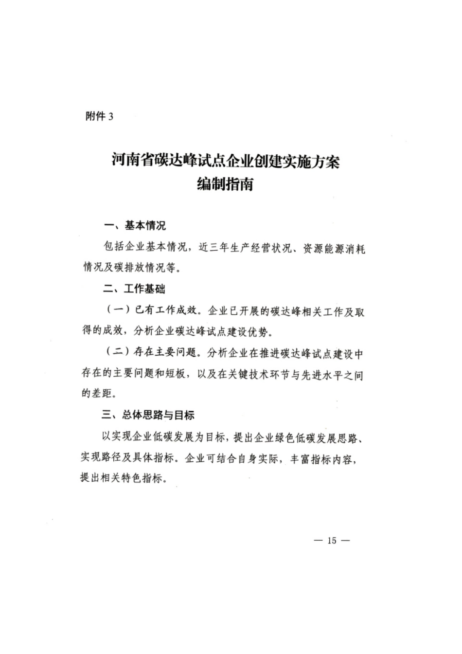 【政策】河南省碳达峰试点企业创建实施方案编制指南_第1页